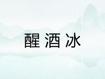 醒酒冰