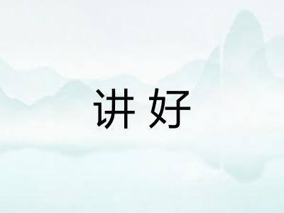 讲好