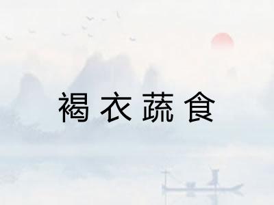 褐衣蔬食