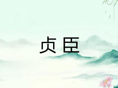贞臣