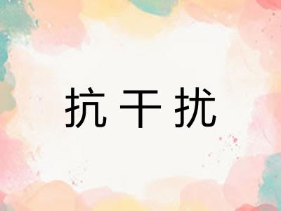 抗干扰