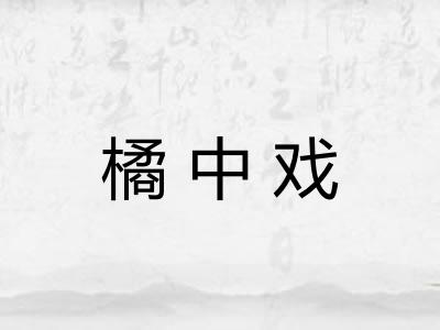 橘中戏