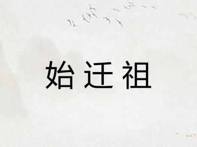 始迁祖