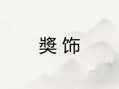 奬饰