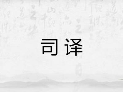 司译