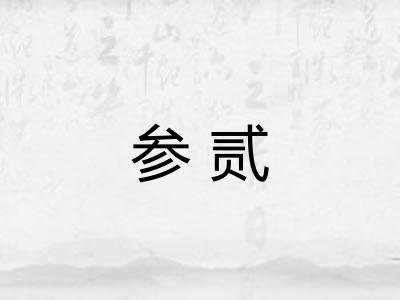 参贰