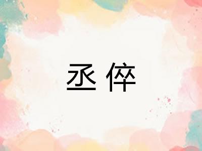 丞倅
