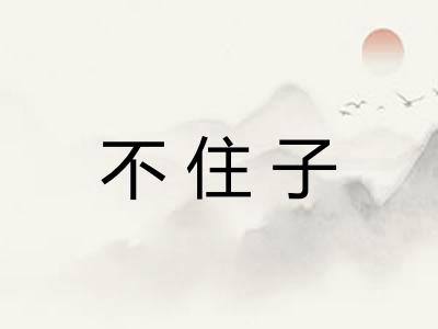 不住子