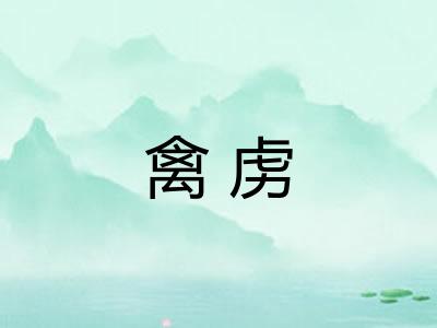 禽虏