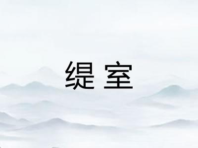 缇室