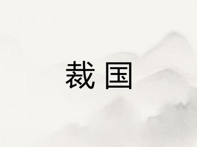 裁国