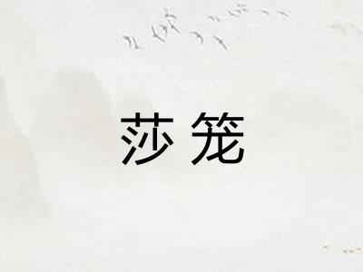 莎笼