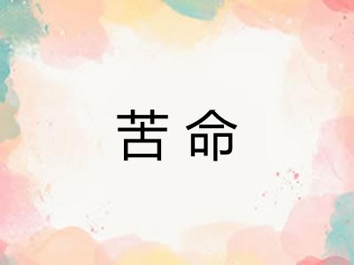 苦命