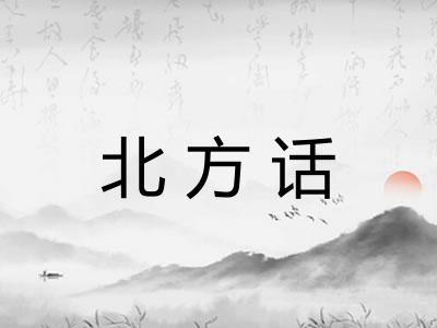 北方话