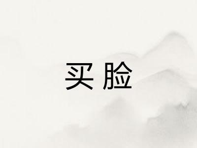 买脸