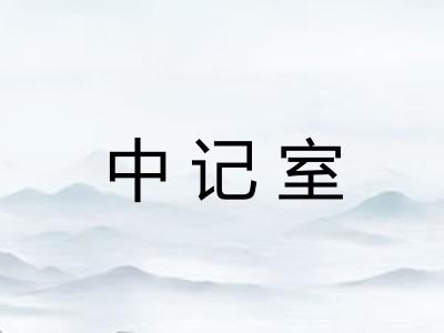 中记室