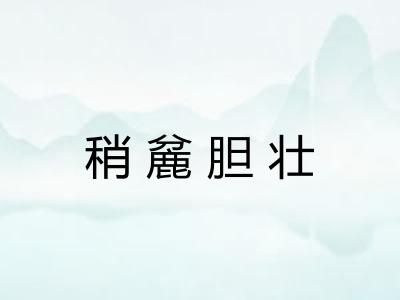稍麄胆壮