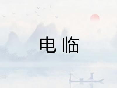 电临