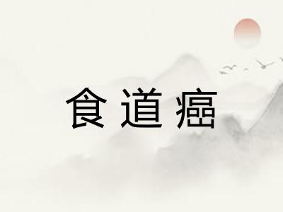 食道癌
