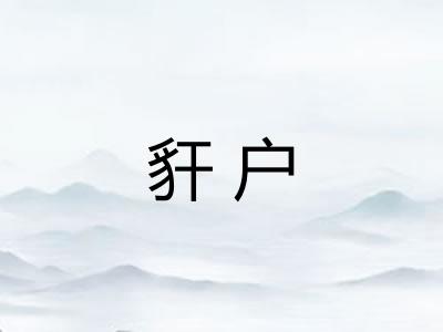 豻户
