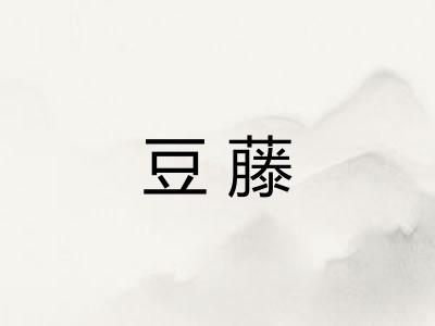 豆藤