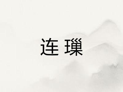 连璅