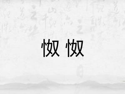 怓怓