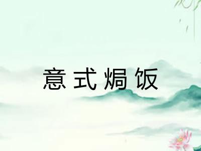意式焗饭