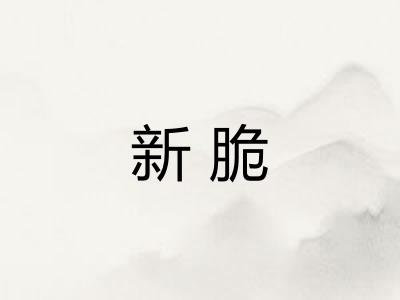 新脆