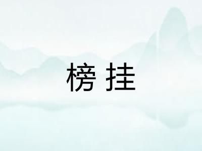 榜挂