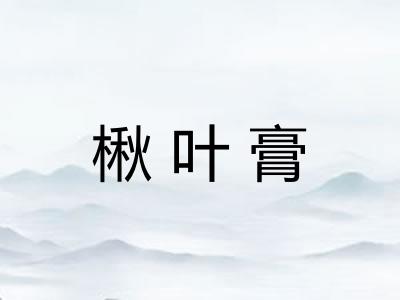 楸叶膏