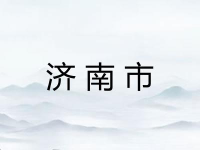 济南市