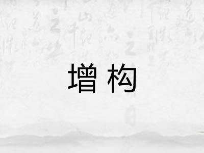 增构