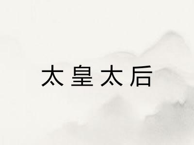 太皇太后