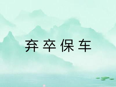 弃卒保车