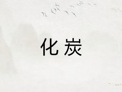 化炭