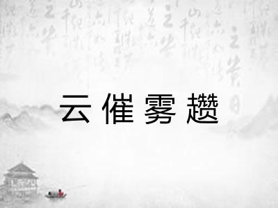 云催雾趱