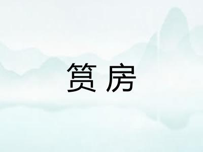 筼房