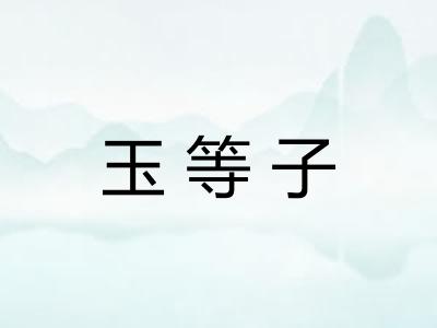 玉等子