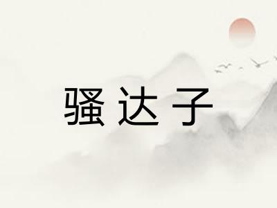 骚达子