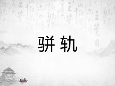 骈轨