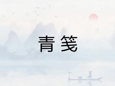 青笺
