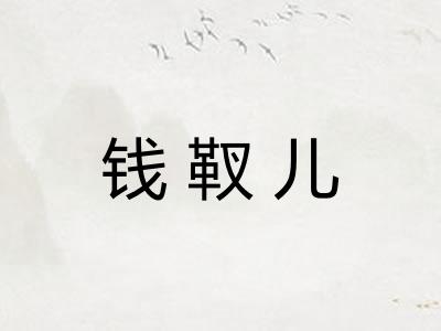 钱靫儿