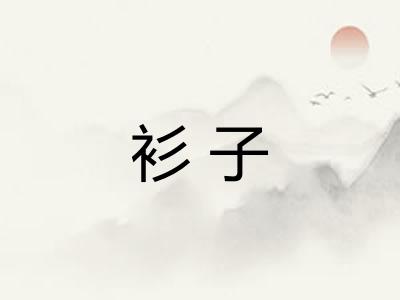衫子