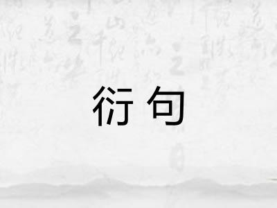 衍句