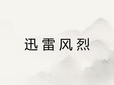 迅雷风烈