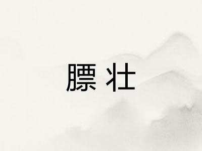 膘壮