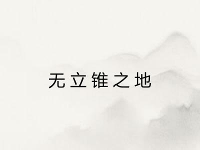 无立锥之地