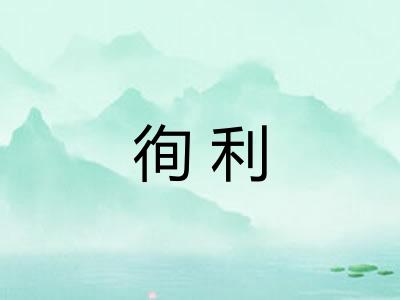 徇利