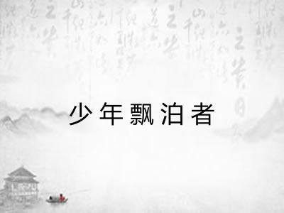 少年飘泊者